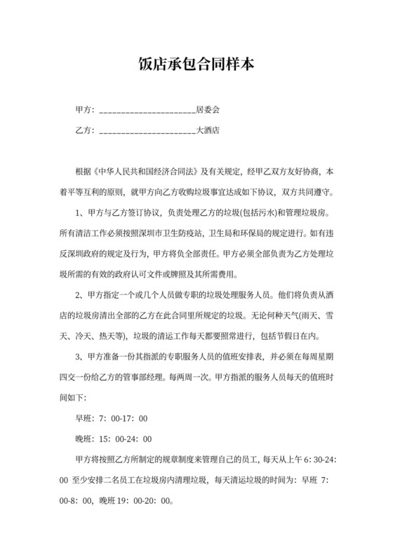 饭店承包合同样本