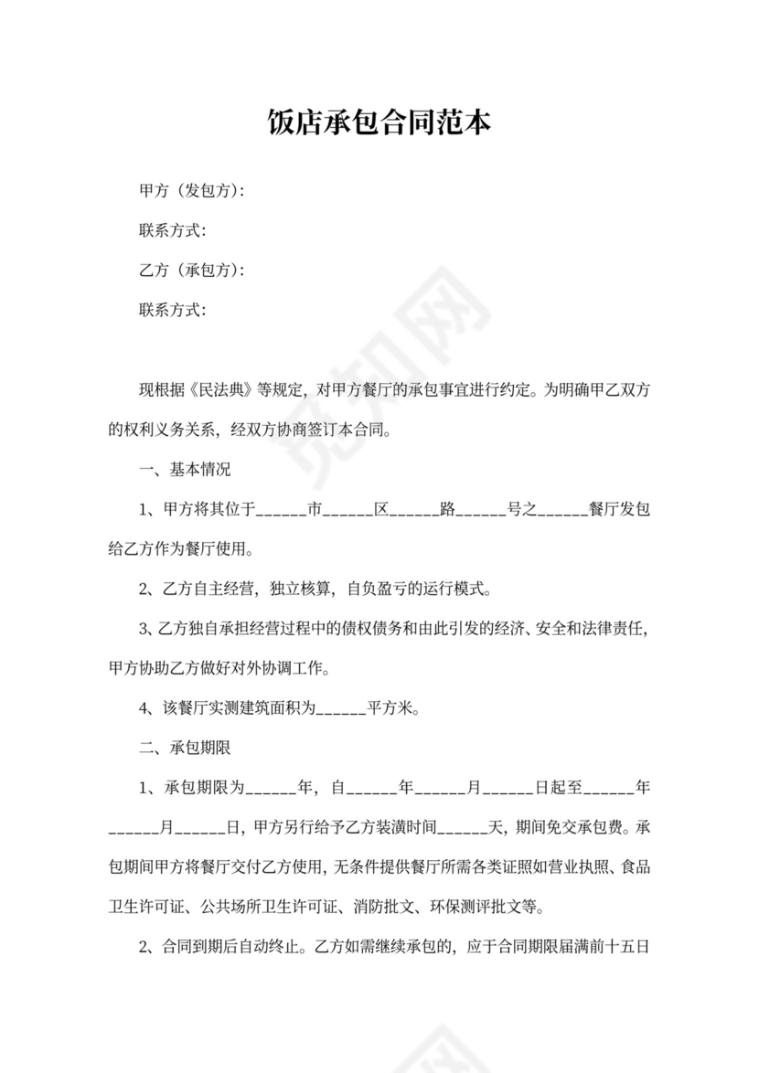饭店承包合同范本