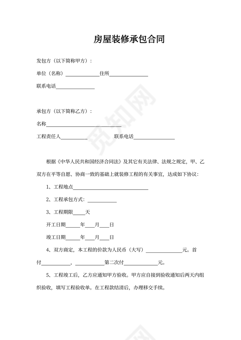 房屋装修承包合同新