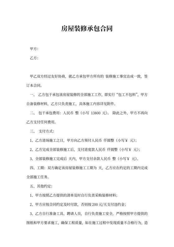 房屋装修承包合同