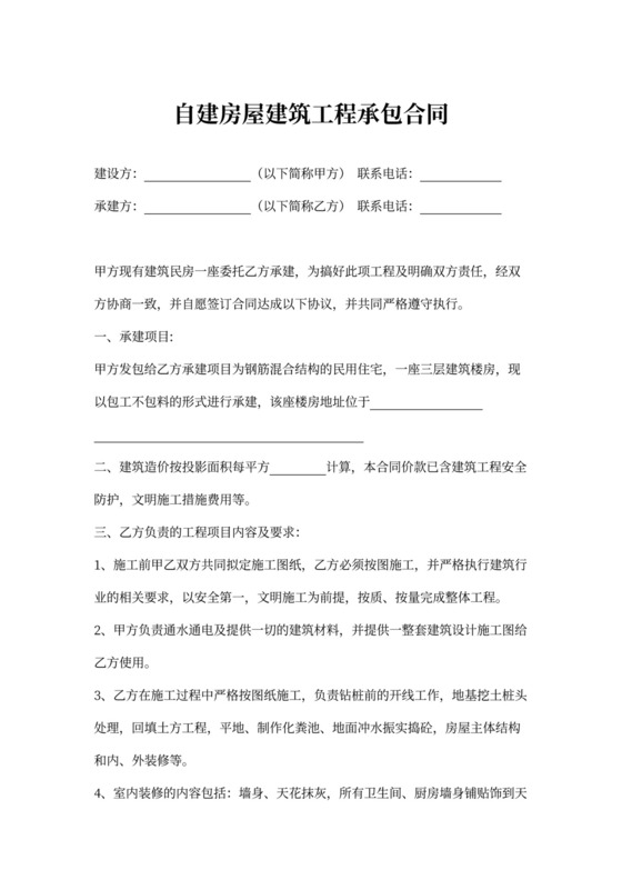 自建房屋建筑工程承包合同