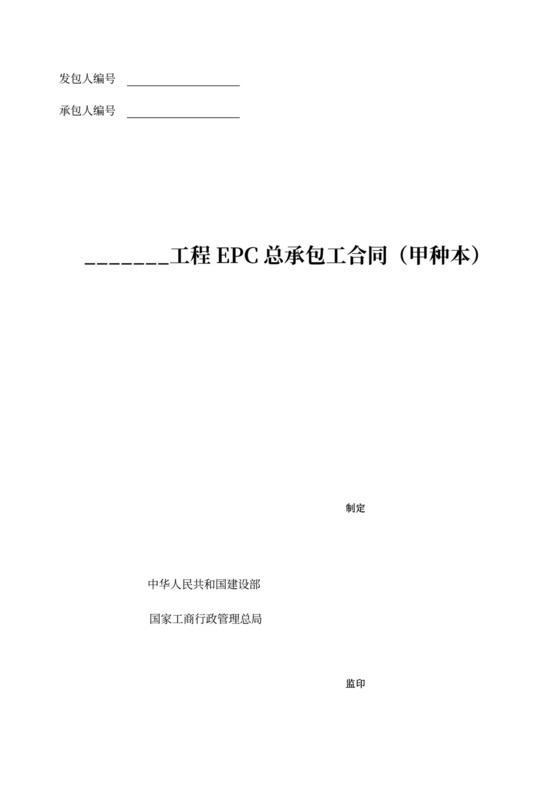EPC总承包合同范本新