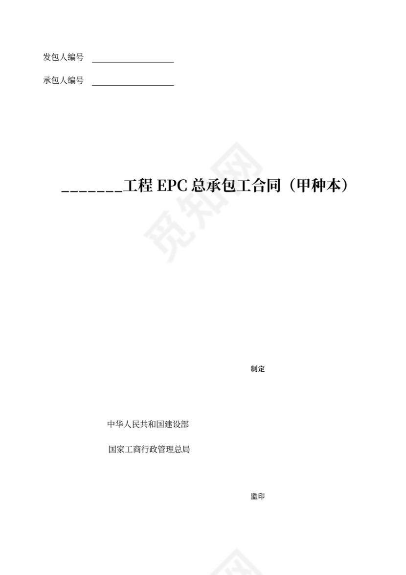 EPC总承包合同范本新
