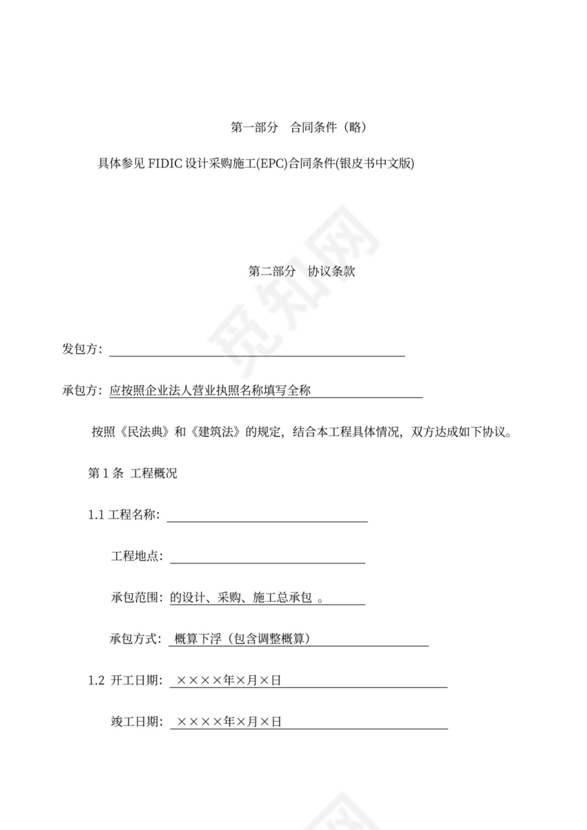 EPC总承包合同范本新