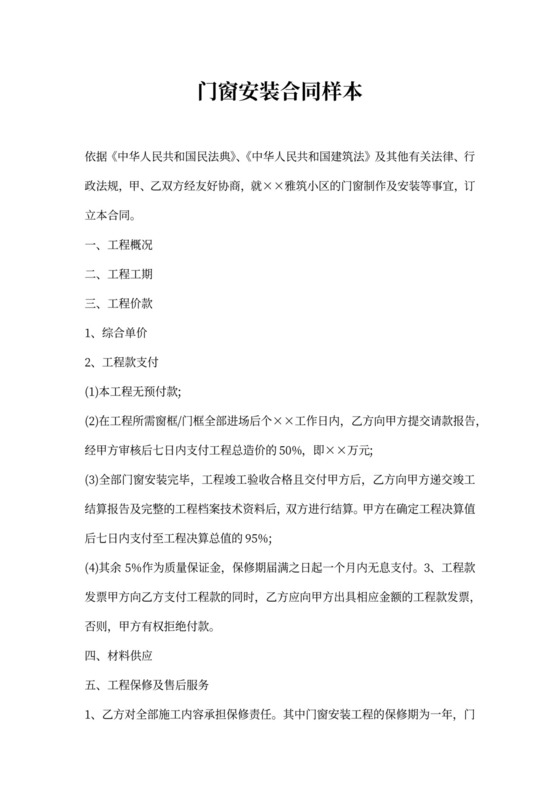 门窗安装合同Word模板