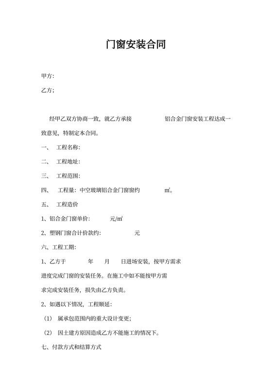 铝合金门窗安装合同协议