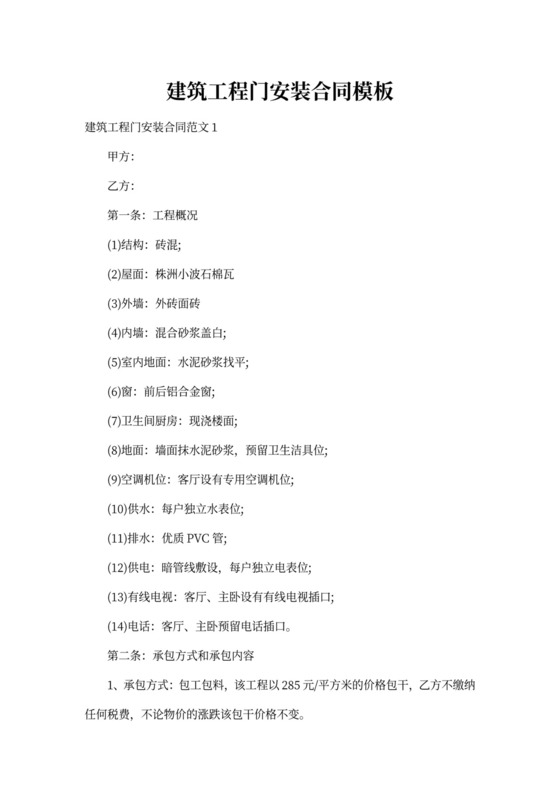 建筑工程门安装合同模板