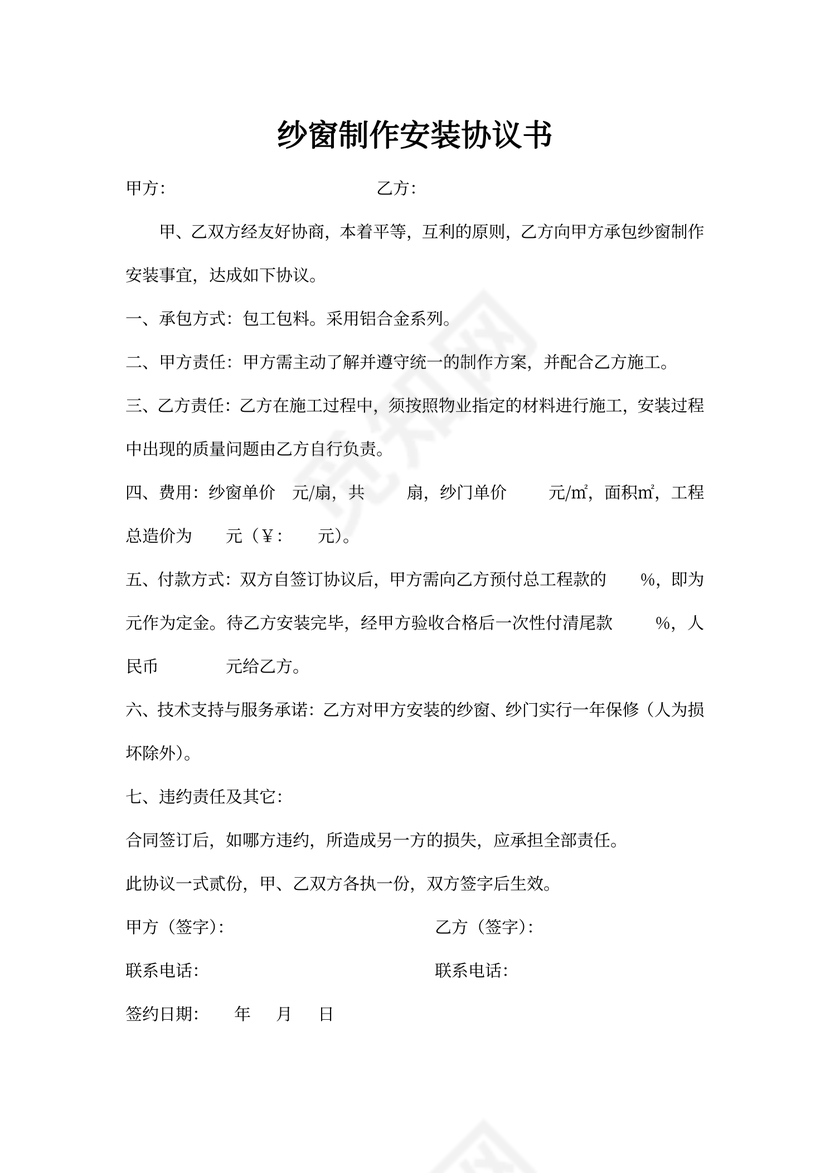 纱窗制作安装协议书
