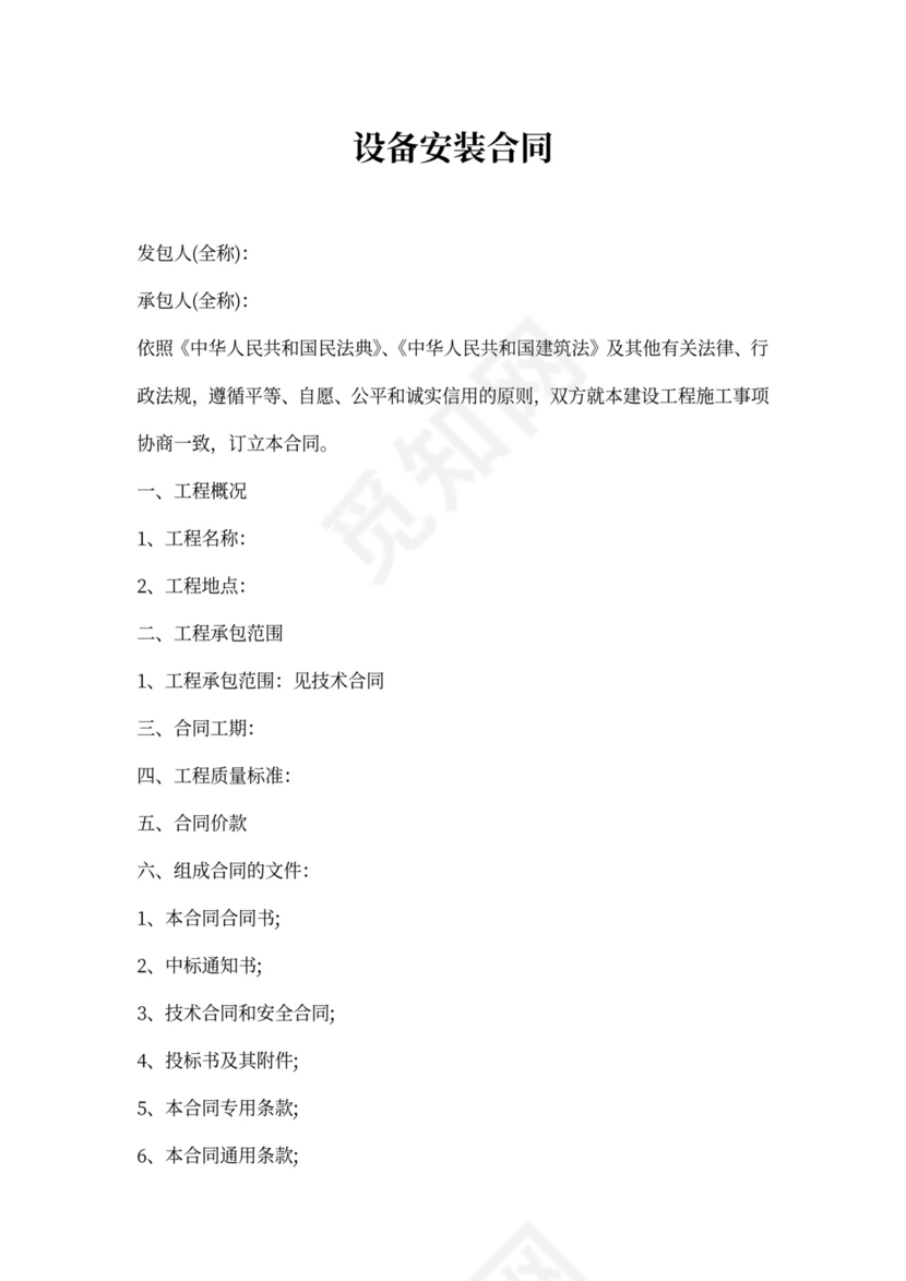 设备安装合同