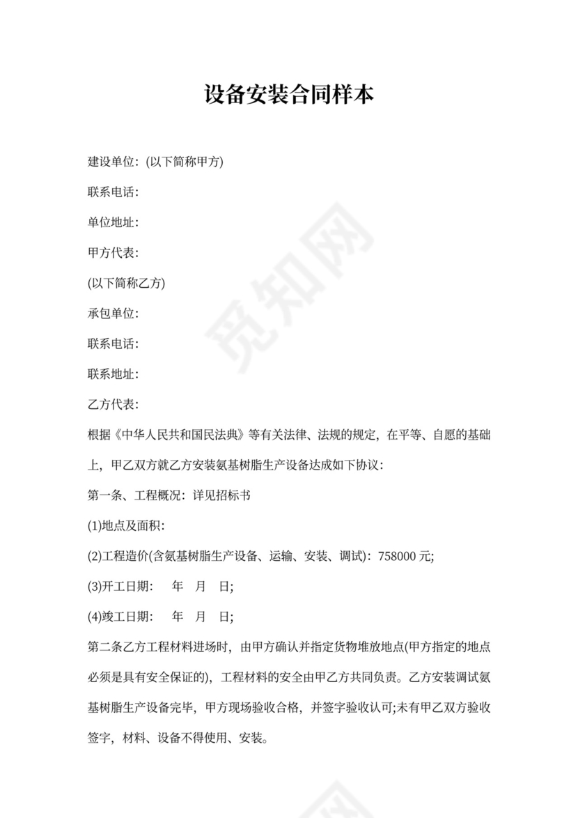 设备安装合同样本