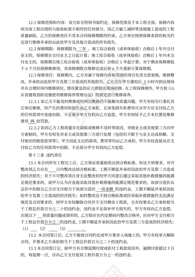 建筑消防设施安装工程施工合同