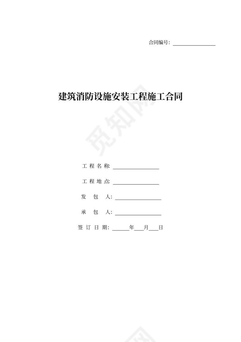 建筑消防设施安装工程施工合同