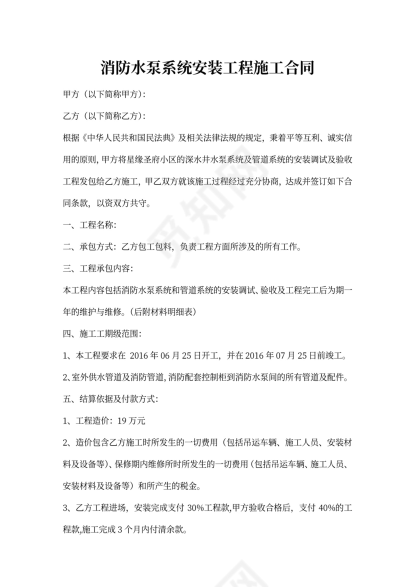 水泵安装工程施工合同