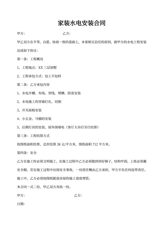 家装水电安装合同