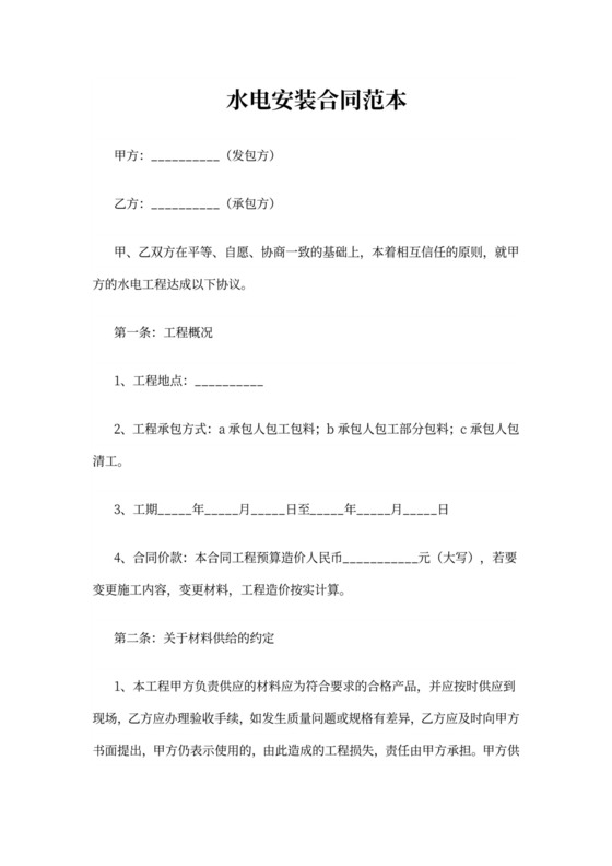 水电安装合同范本