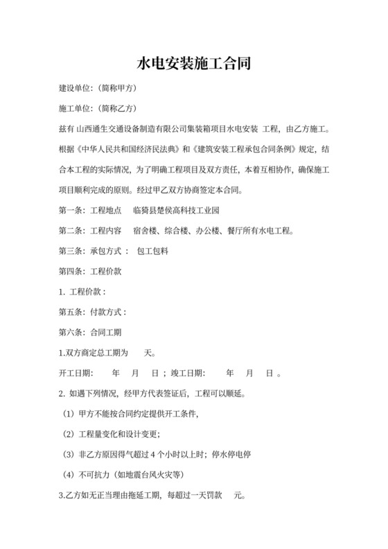 水电安装施工合同范本