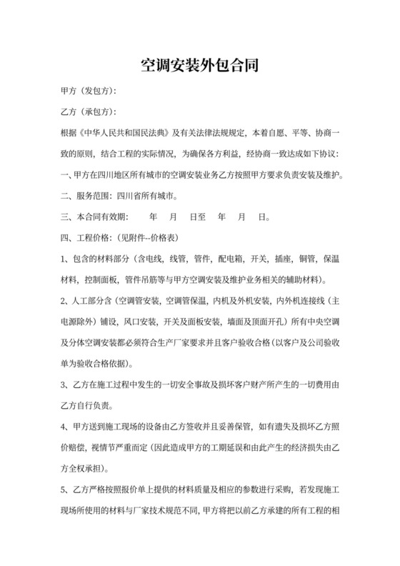 空调安装外包合同范本