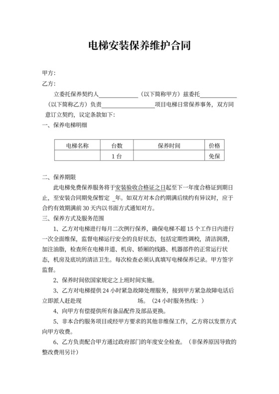 电梯安装保养维护合同