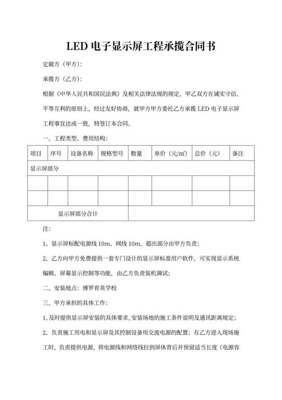 LED电子显示屏安装协议合同书