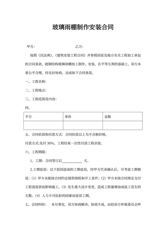 玻璃雨棚制作安装合同