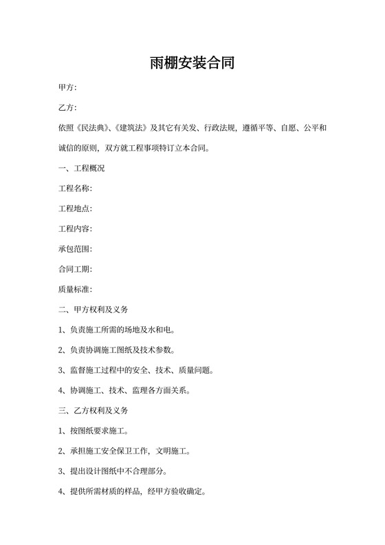 雨棚安装合同