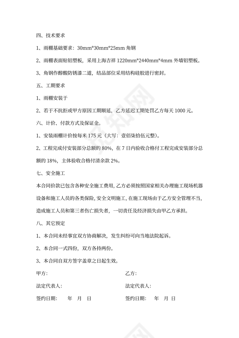 雨棚安装合同