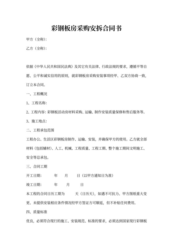 彩钢板房采购安装合同(范本)