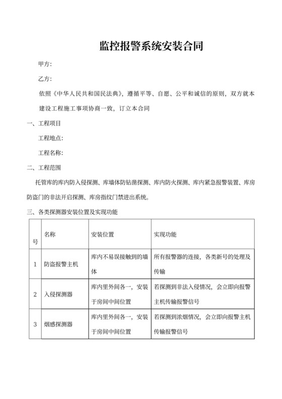 监控报警系统安装合同