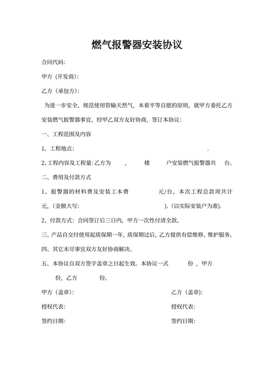 燃气报警器安装协议