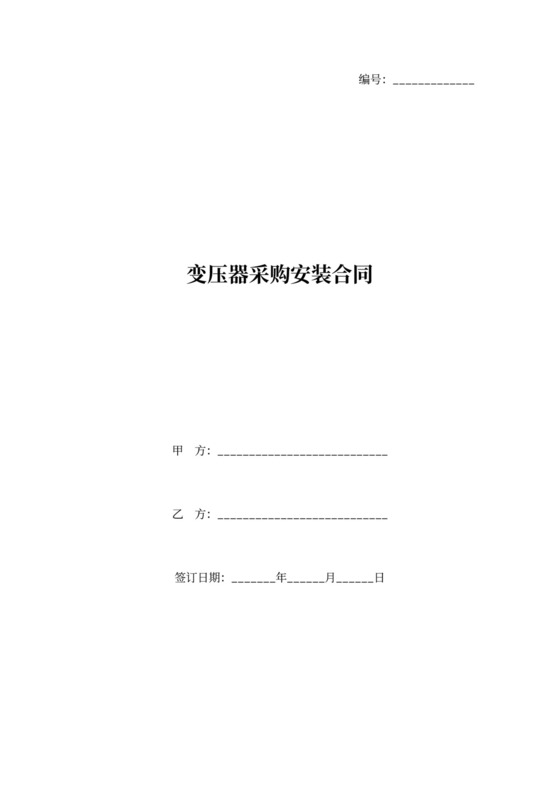 变压器采购安装合同范本