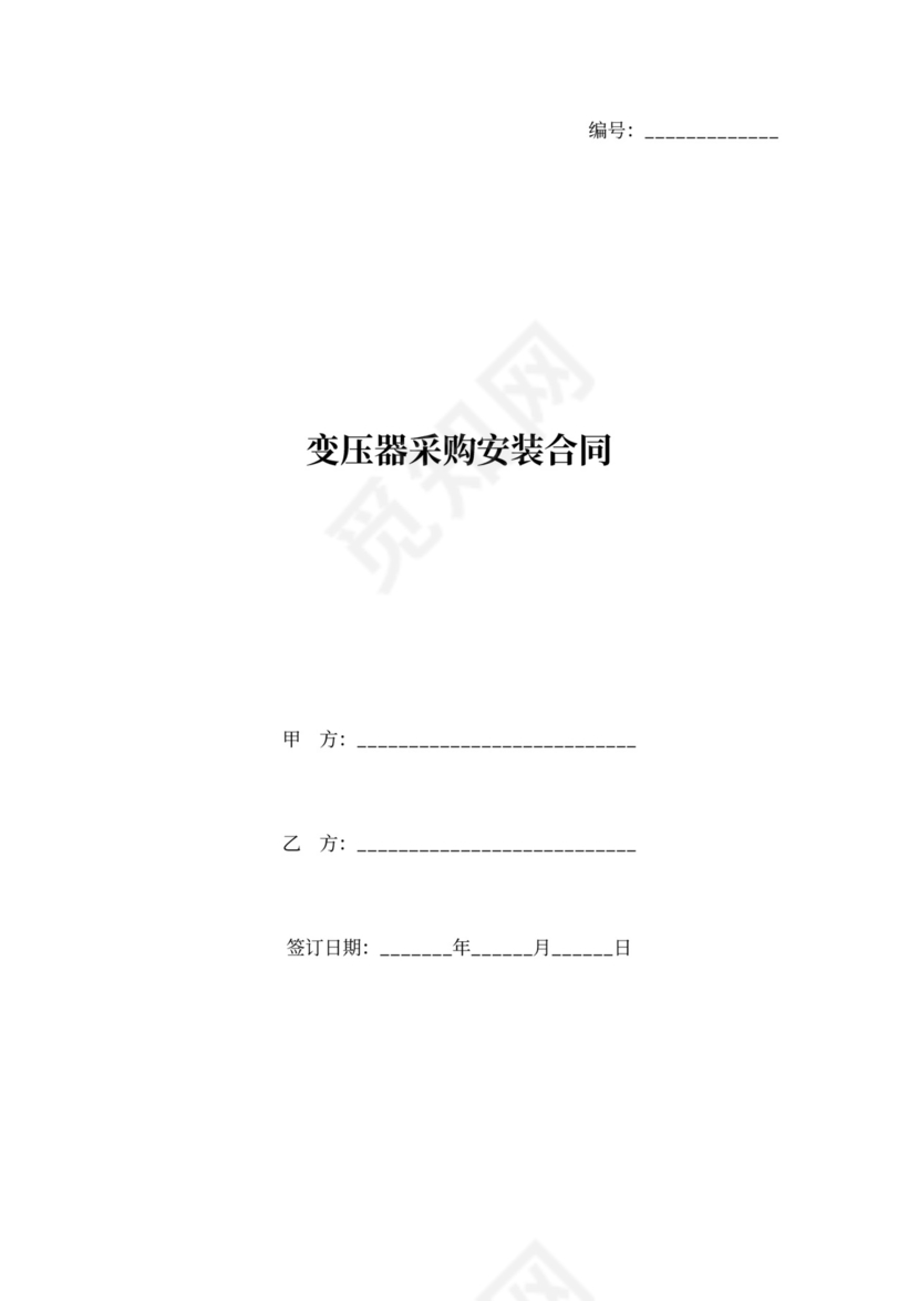 变压器采购安装合同范本