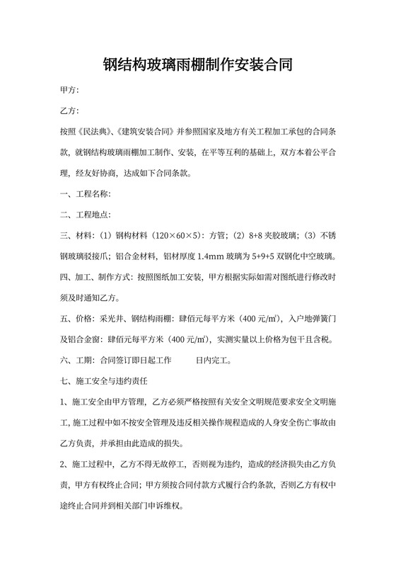 钢结构玻璃雨棚制作安装合同