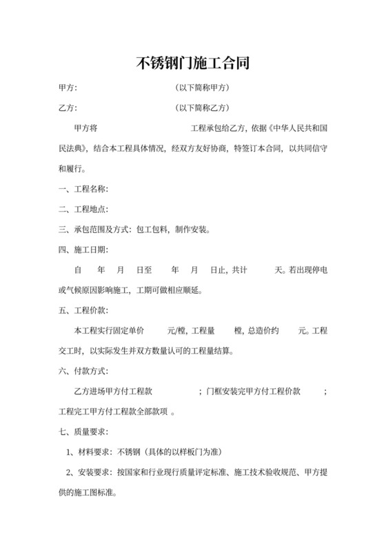 不锈钢门施工合同