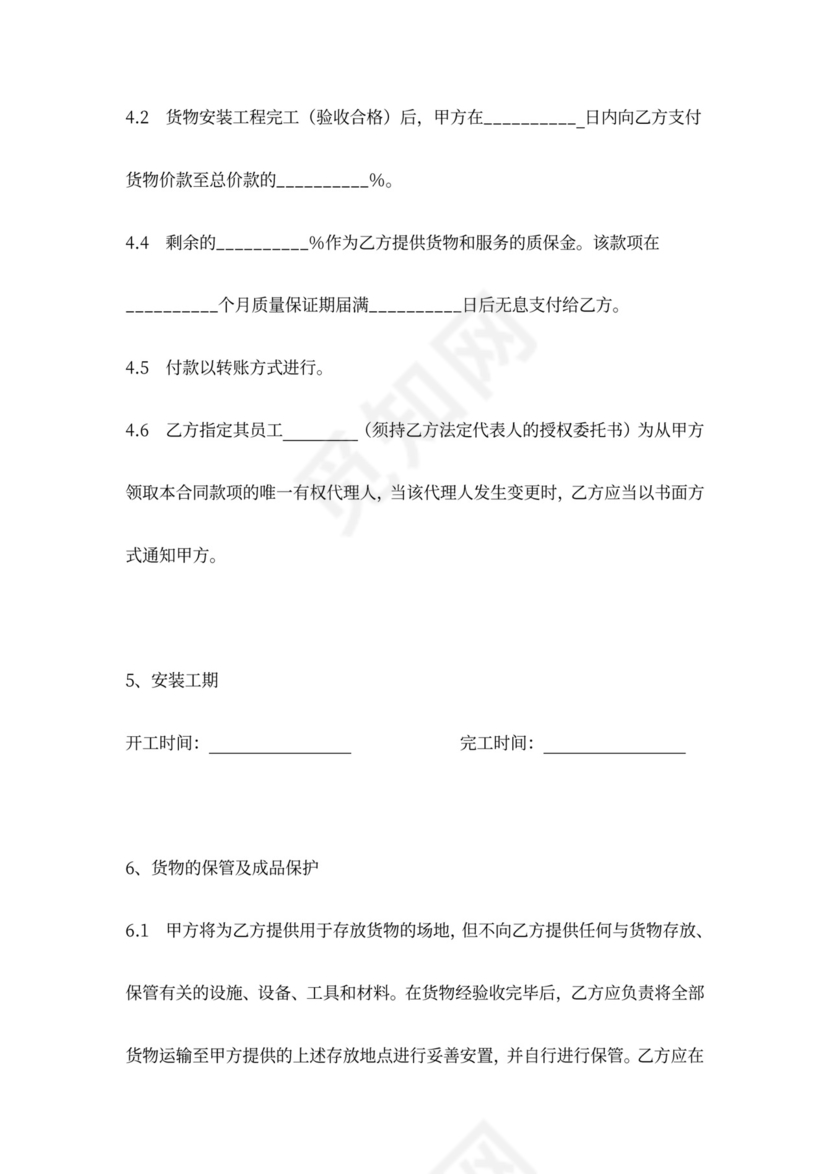 装修材料买卖安装工程合同协议书范本