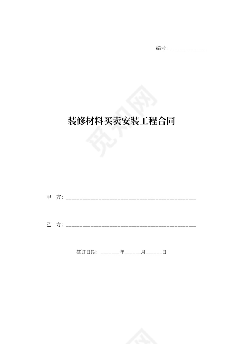 装修材料买卖安装工程合同协议书范本