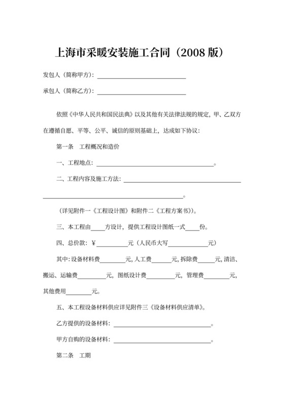 上海市采暖安装施工合同（2008版）