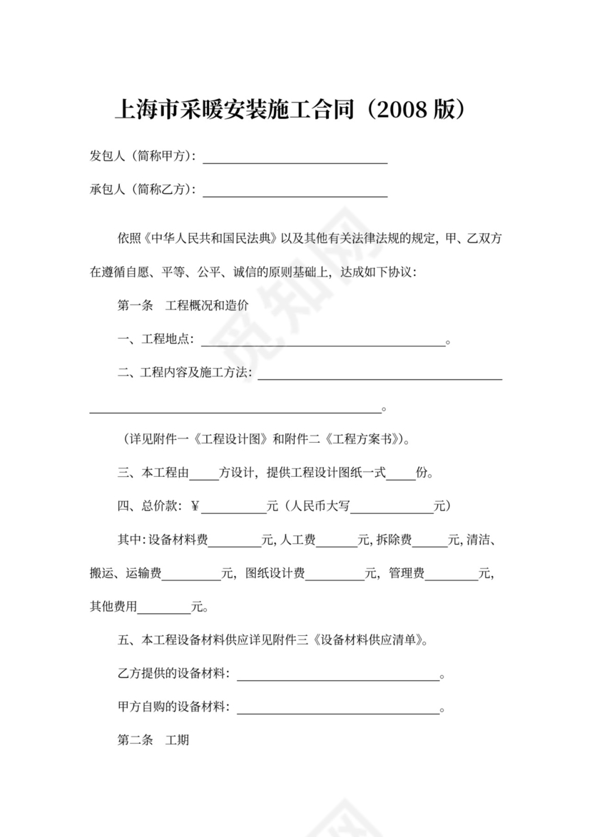 上海市采暖安装施工合同（2008版）