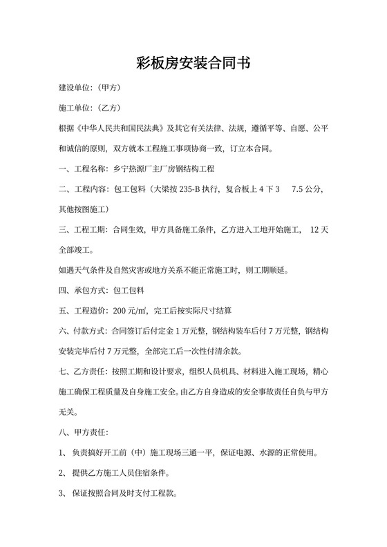 彩板房安装合同书