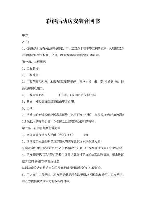 彩钢活动房安装合同书