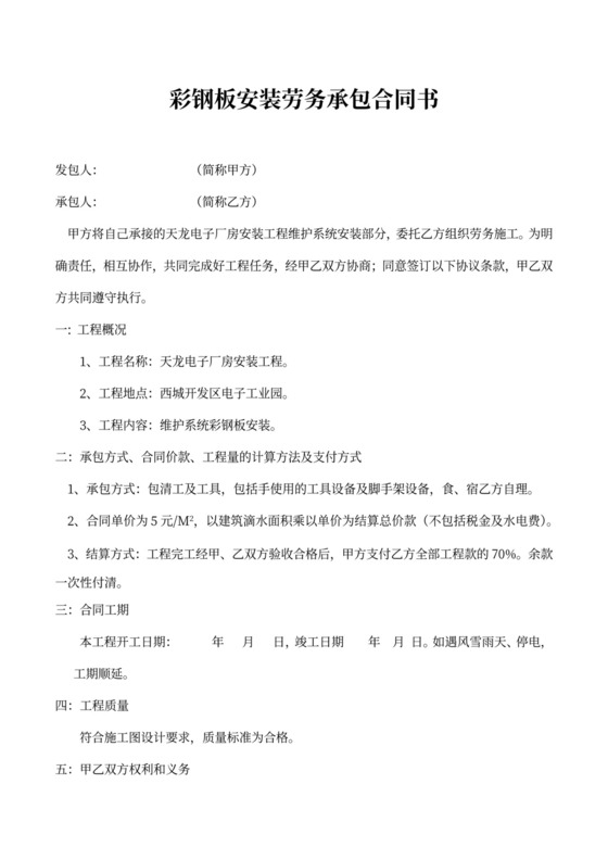 彩钢板安装劳务承包合同书