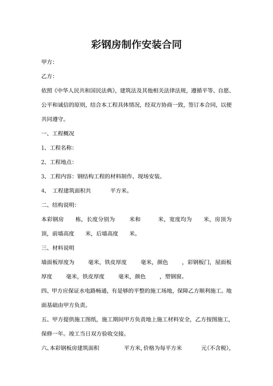 彩钢房制作安装合同