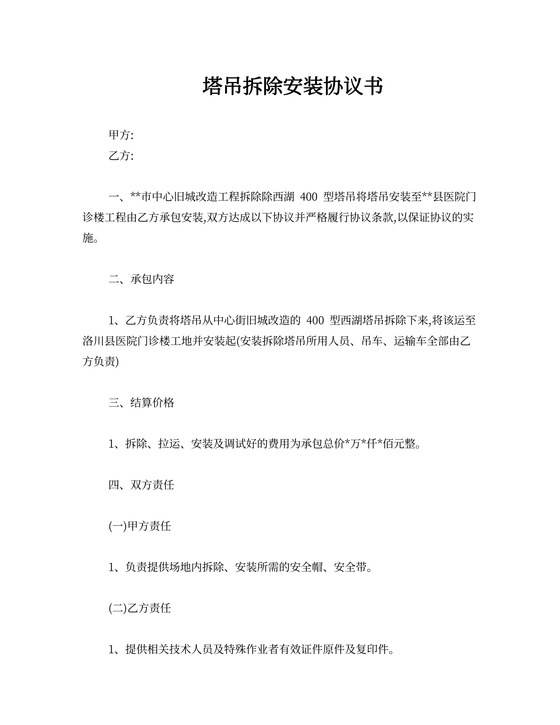 塔吊拆除安装协议书范文