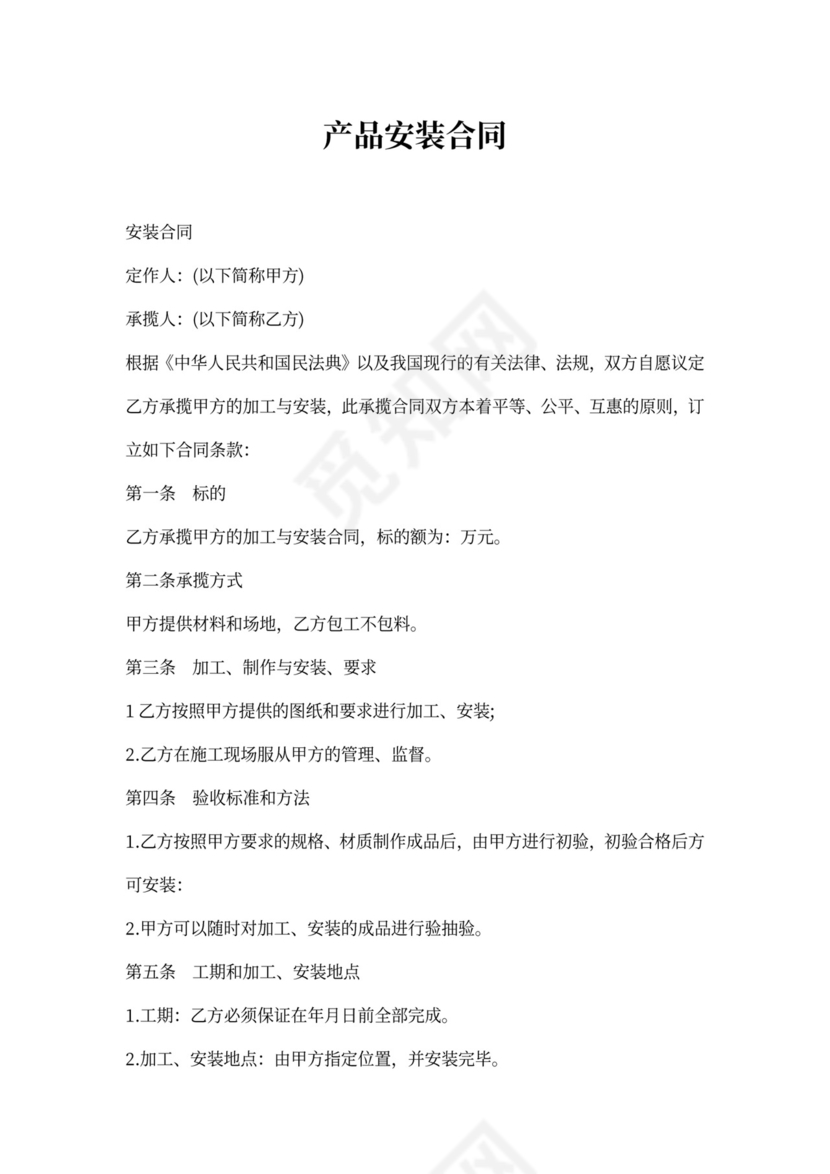 产品安装合同