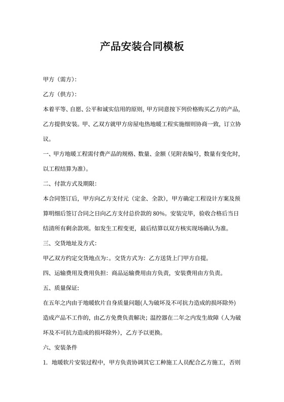 20xx年产品安装合同模板
