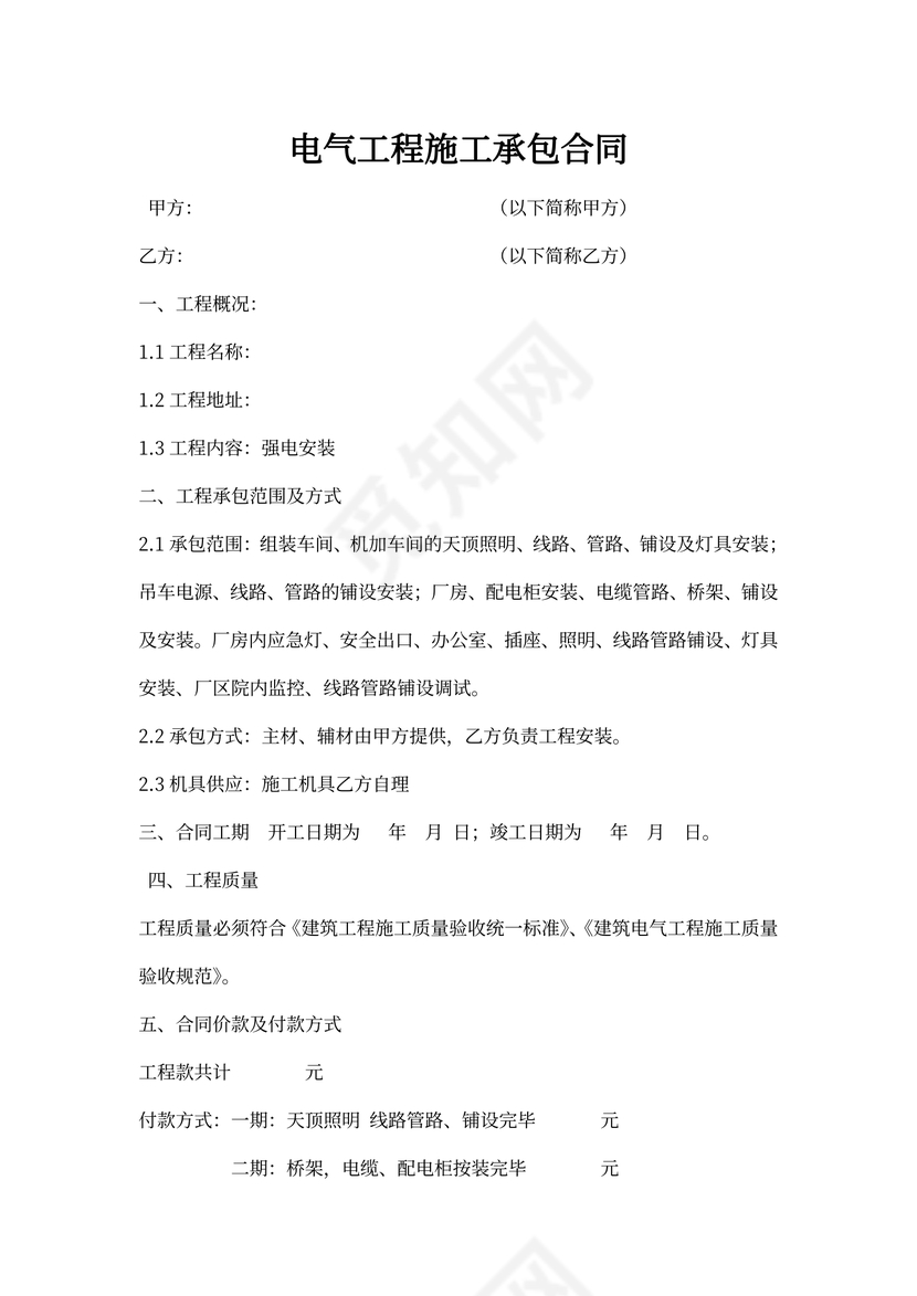 新厂房电气安装工程合同