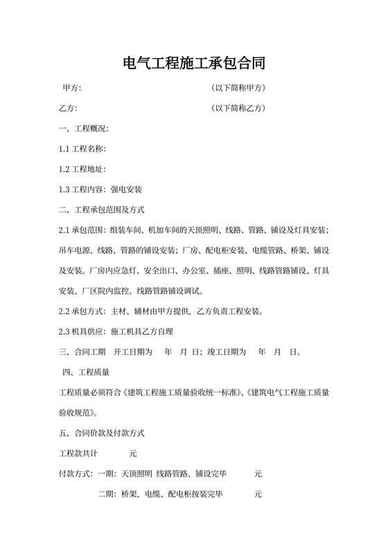 新厂房电气安装工程合同