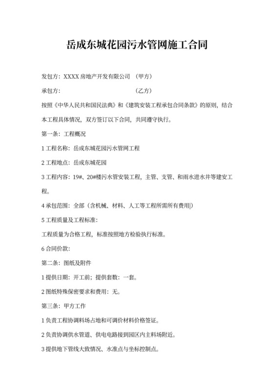 污水排水管道工程施工合同