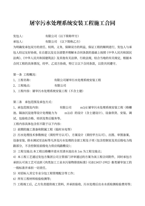 污水处理设备采购安装合同