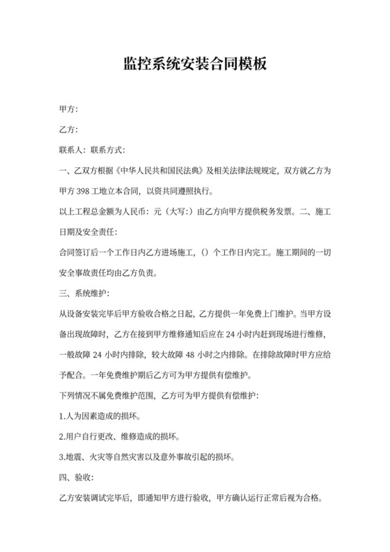 监控系统安装合同模板