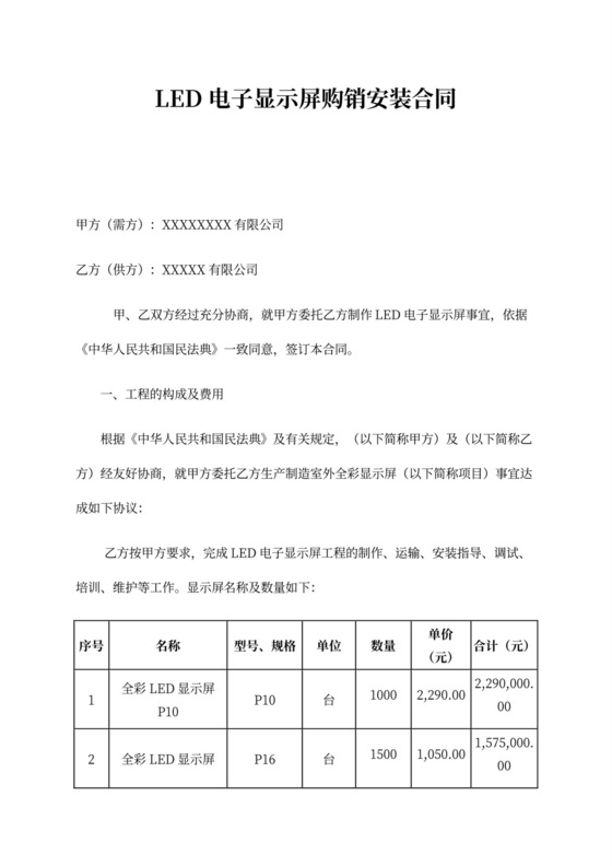 LED电子显示屏购销安装合同